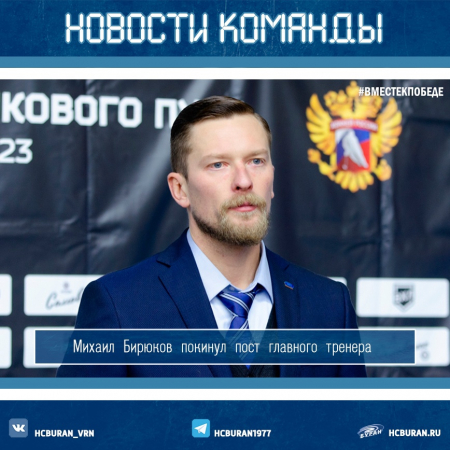 Михаил Бирюков покинул пост главного тренера команды 