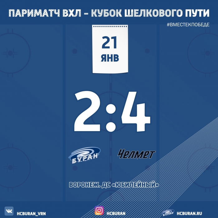 "Буран" уступил челябинскому "Челмету"