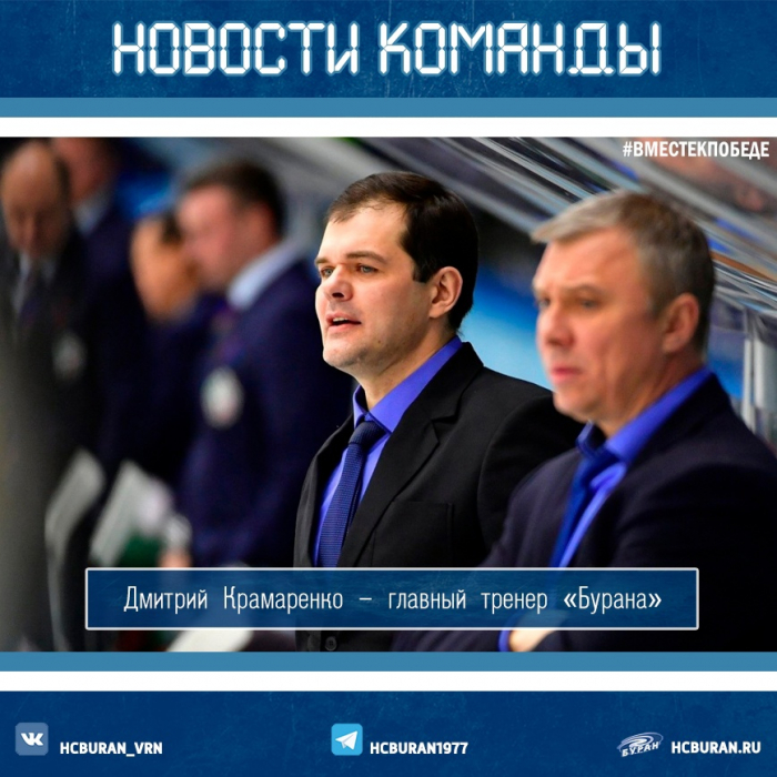 Дмитрий Крамаренко возглавил "Буран"