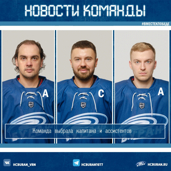 "Буран" выбрал капитана и ассистентов