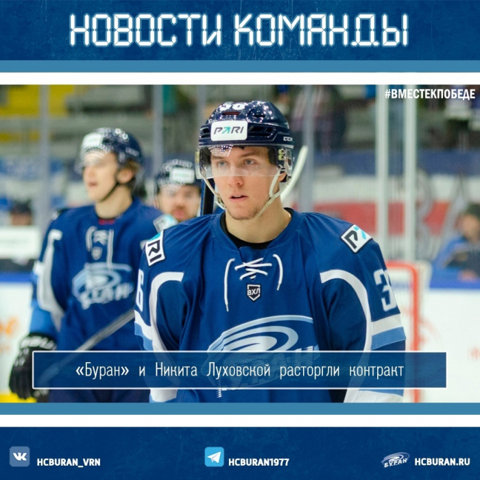Никита Луховской покинул команду