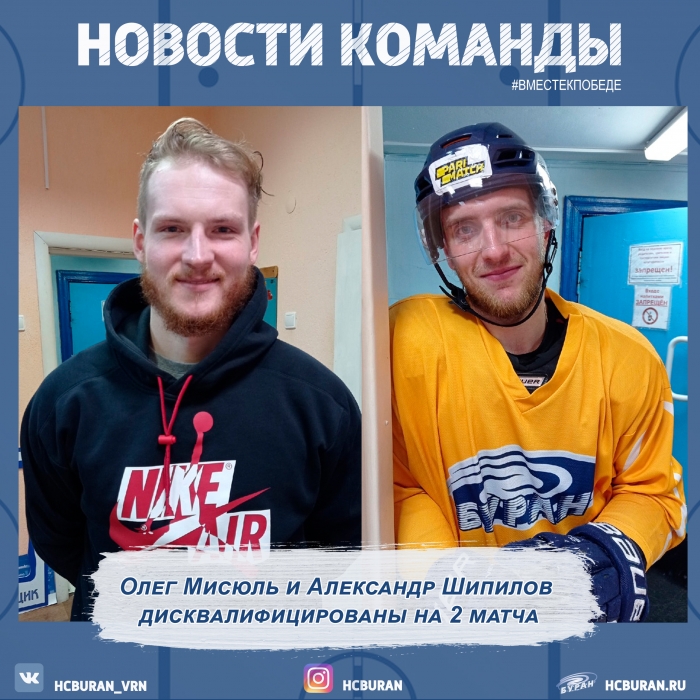 Олег Мисюль и Александр Шипилов дисквалифицированы на 2 матча