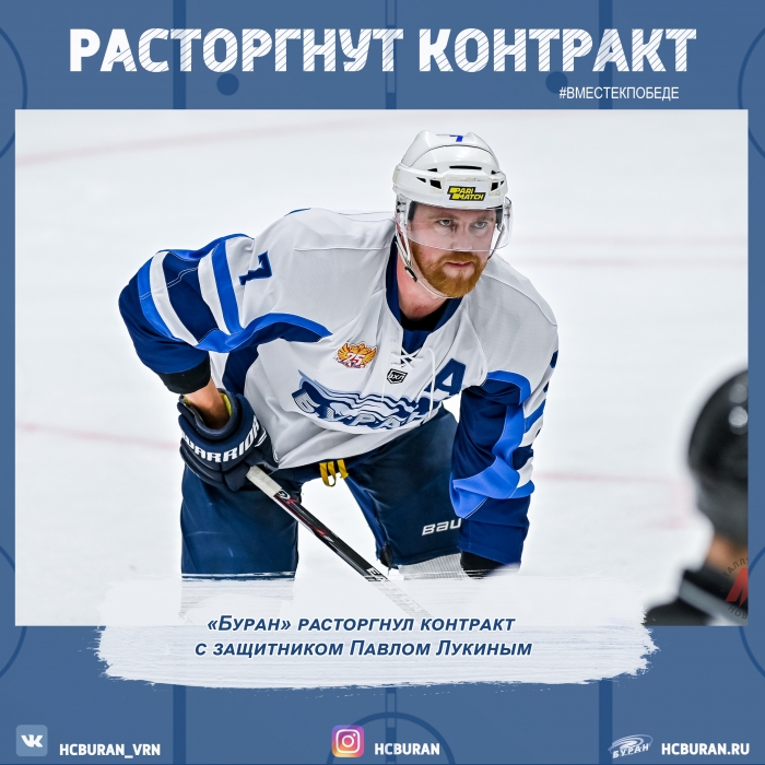"Буран" расстался с Павлом Лукиным