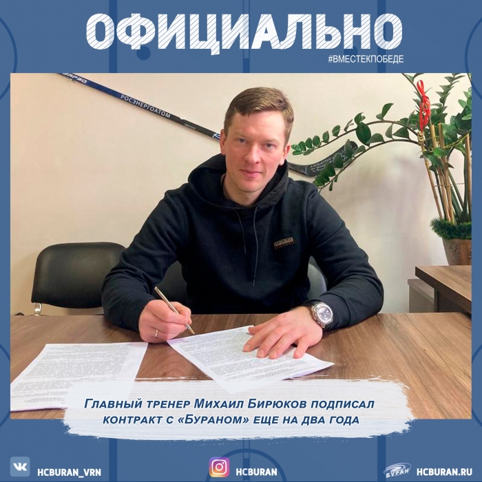 Михаил Бирюков - главный тренер "Бурана"