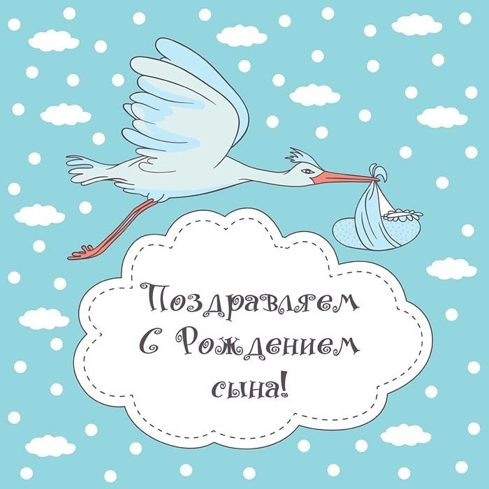 С рождением сына!