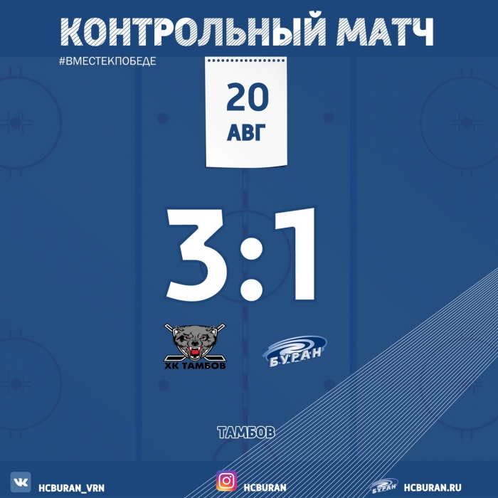 "Буран" в Тамбове уступил 1:3