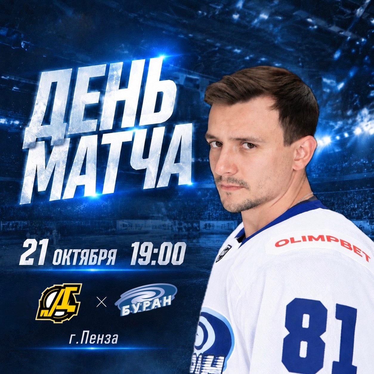 ДЕНЬ МАТЧА 21.10.2026