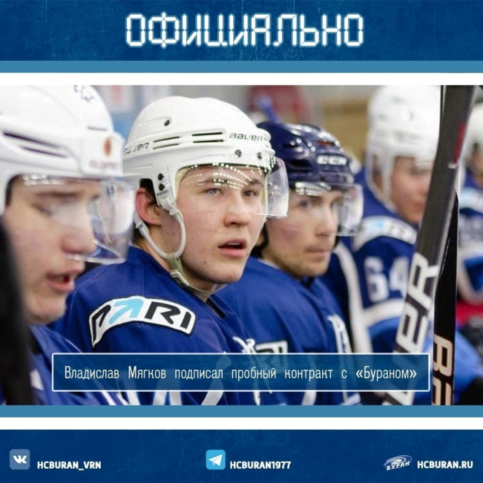 Владислав Мягков подписал пробный контракт с "Бураном"