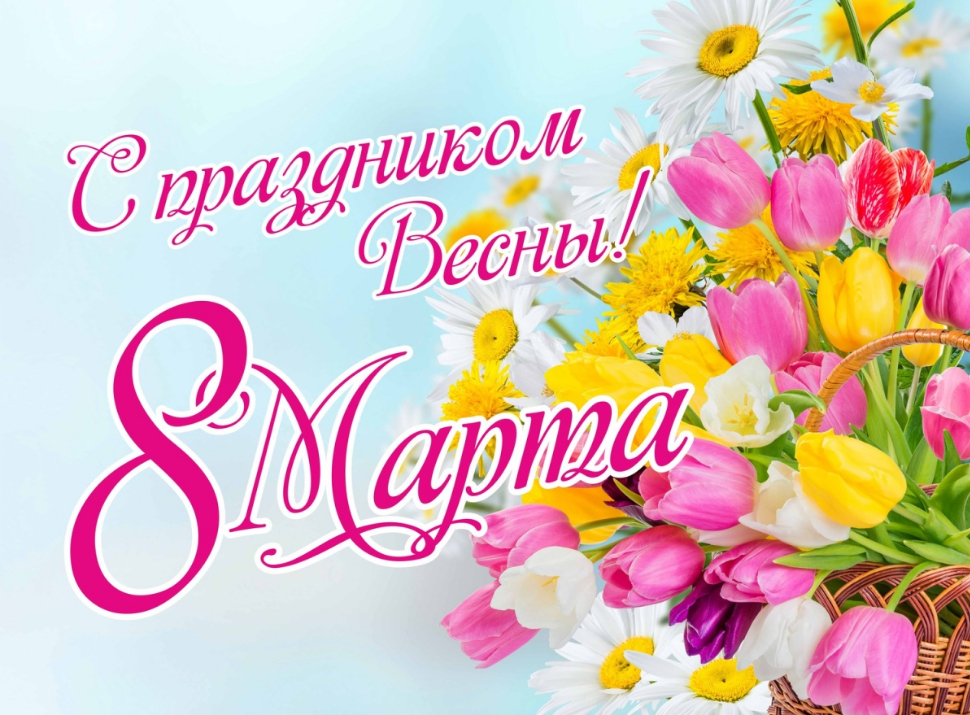 C 8 Марта!