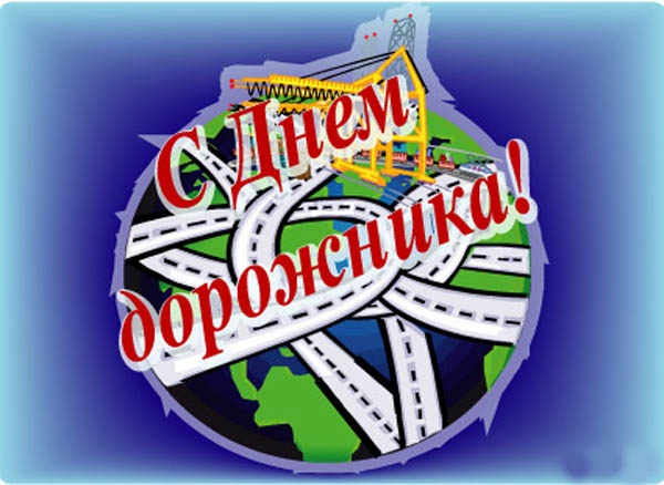 С днём работников дорожного хозяйства!
