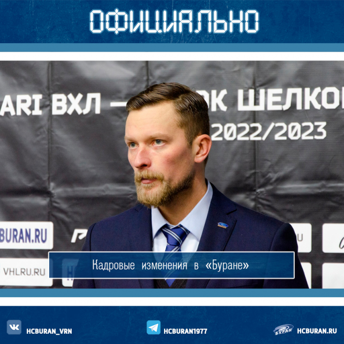 Михаил Бирюков покинул "Буран"