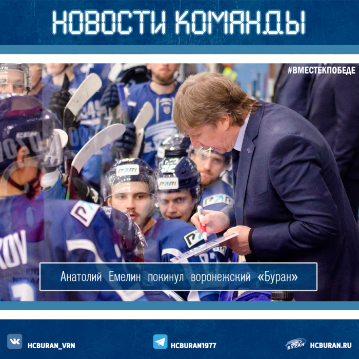 Анатолий Емелин покинул "Буран"
