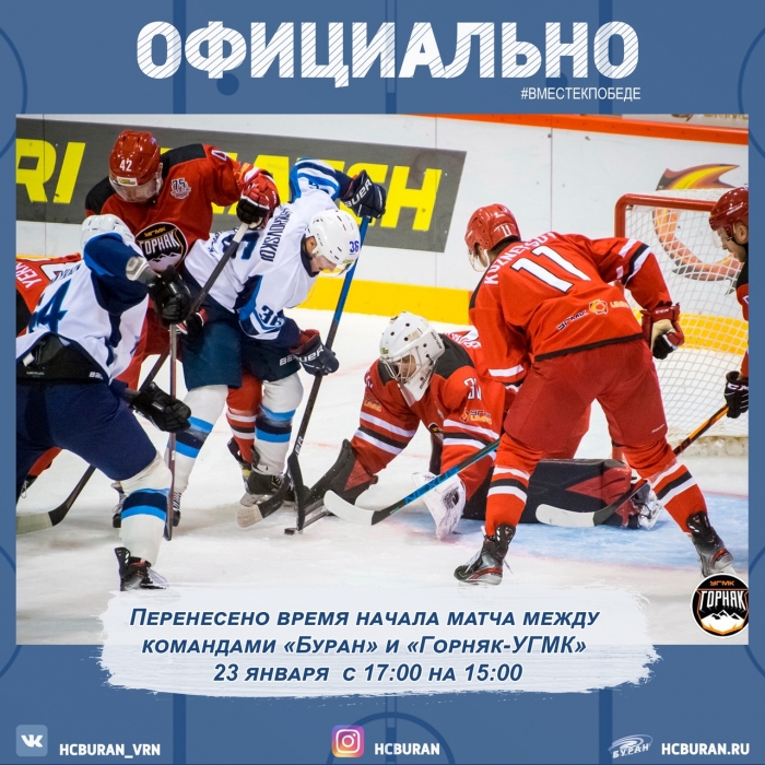 Перенесено время начала матча "Буран" - "Горняк-УГМК"