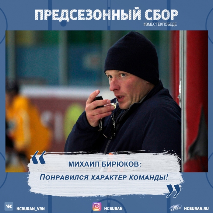 Михаил Бирюков: "Понравился характер команды!"
