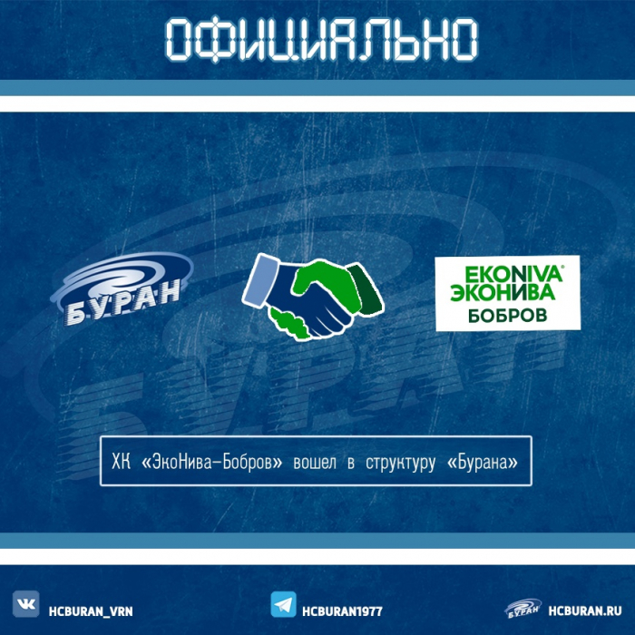 ХК "ЭкоНива-Бобров" вошел в структуру "Бурана"