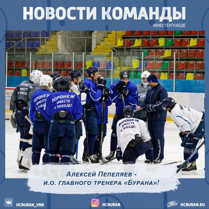 Алексей Пепеляев - и.о. главного тренера