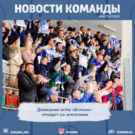Домашняя серия игр пройдет со зрителями (с антиковидными ограничениями)