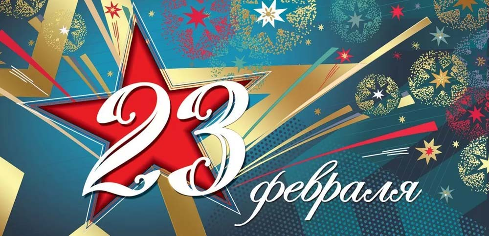 C 23 февраля!