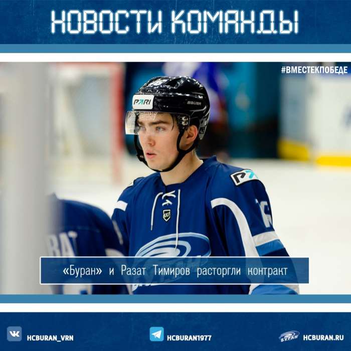 "Буран" и Разат Тимиров расторгли контракт