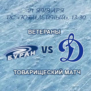 Товарищеский матч между ветеранами "Бурана" и "Динамо" М