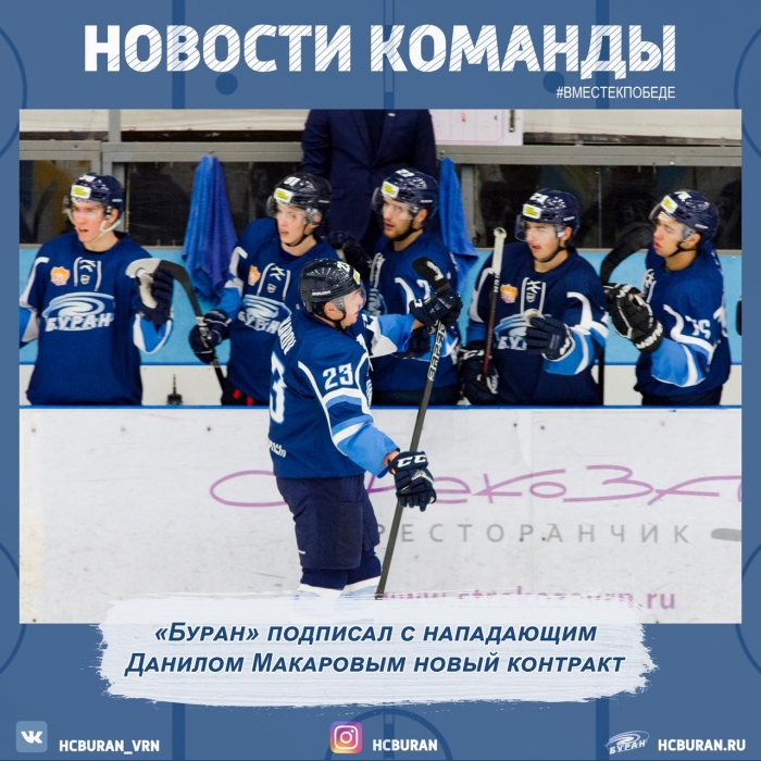"Буран" и Данил Макаров подписали новый контракт
