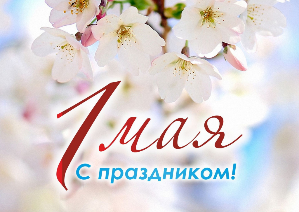 С 1 Мая!