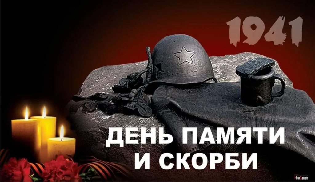 День памяти и скорби