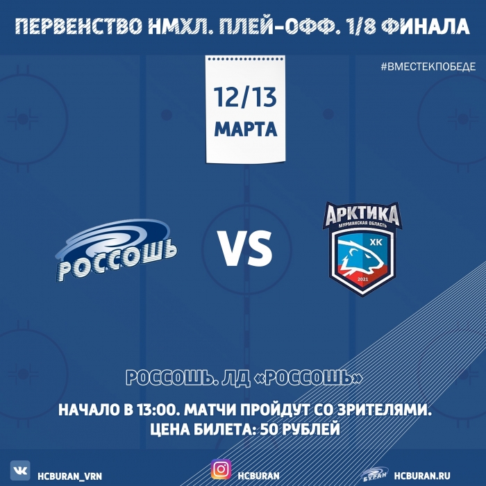 В 1/8 плей-офф ХК "Россошь" примет "Арктику"