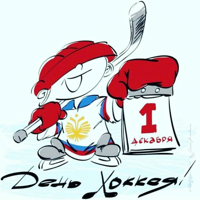 С днем хоккея!
