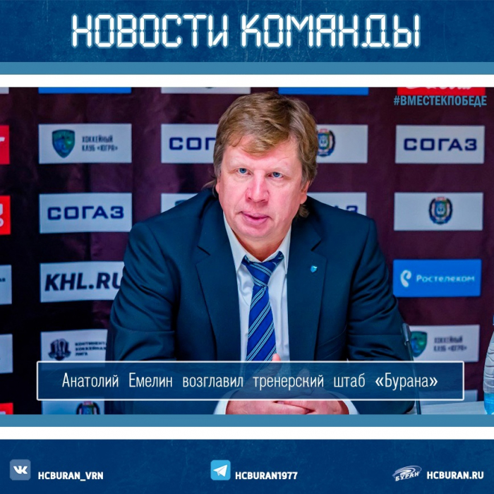 Анатолий Емелин возглавил тренерский штаб "Бурана"
