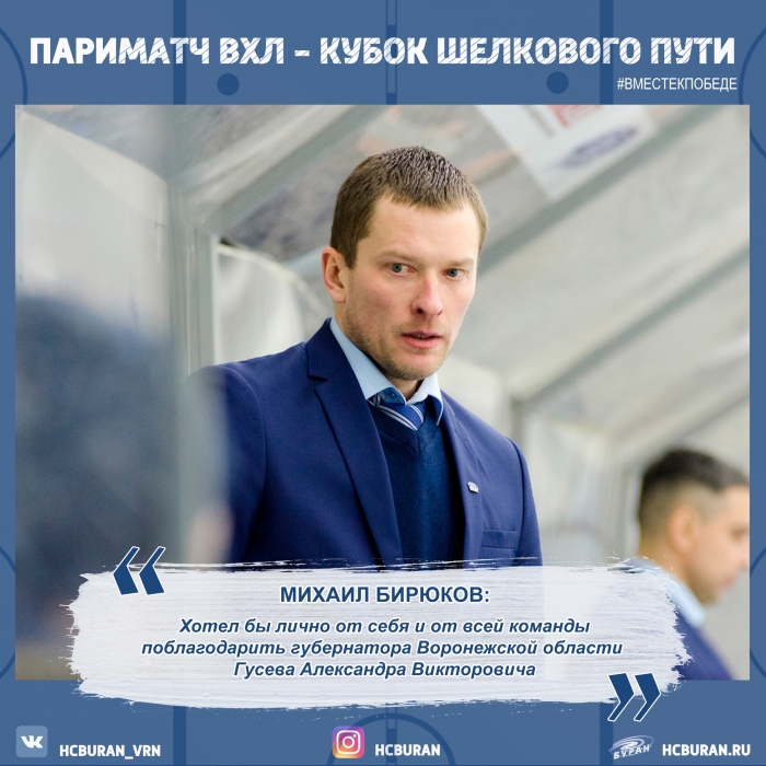 Михаил Бирюков поблагодарил губернатора за поддержку
