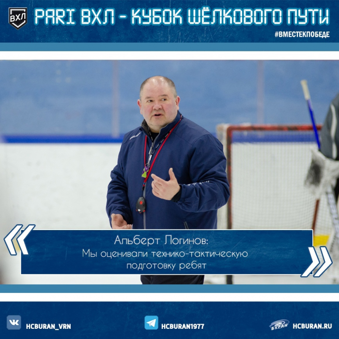 Альберт Логинов: "Мы оценивали технико-тактическую подготовку ребят"