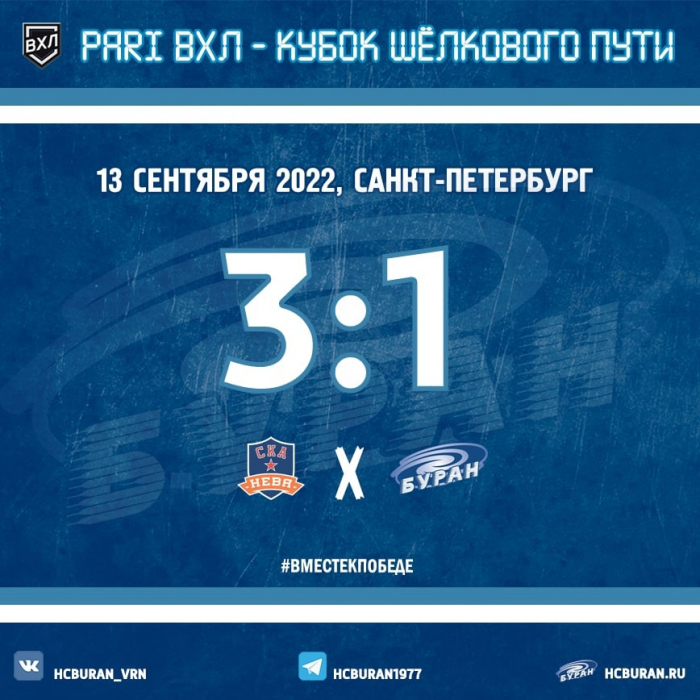 "Буран" завершил выездную серию