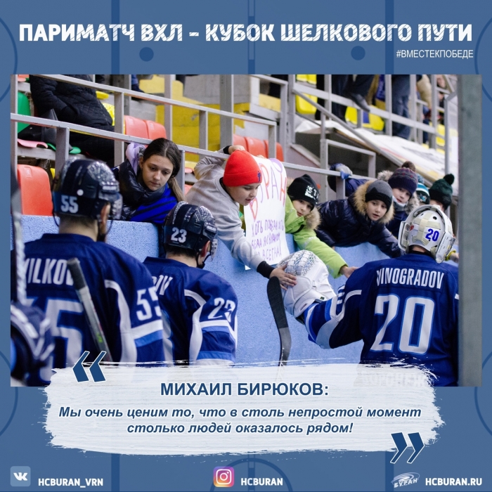 Михаил Бирюков поблагодарил болельщиков