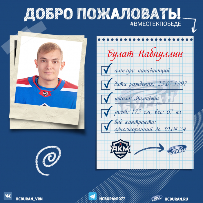 "Буран" продолжает набирать команду
