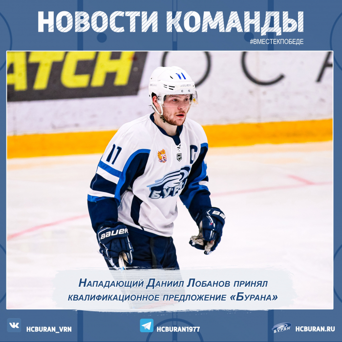 Даниил Лобанов остается в "Буране"