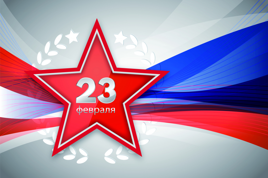 С Днём защитника Отечества!