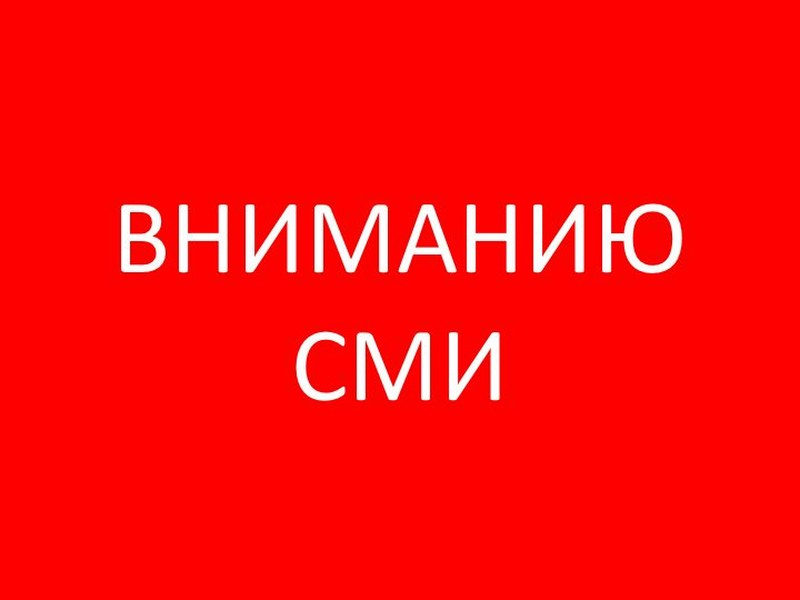 Вниманию СМИ!