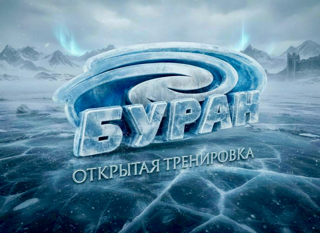 "Буран" встретится с болельщиками!