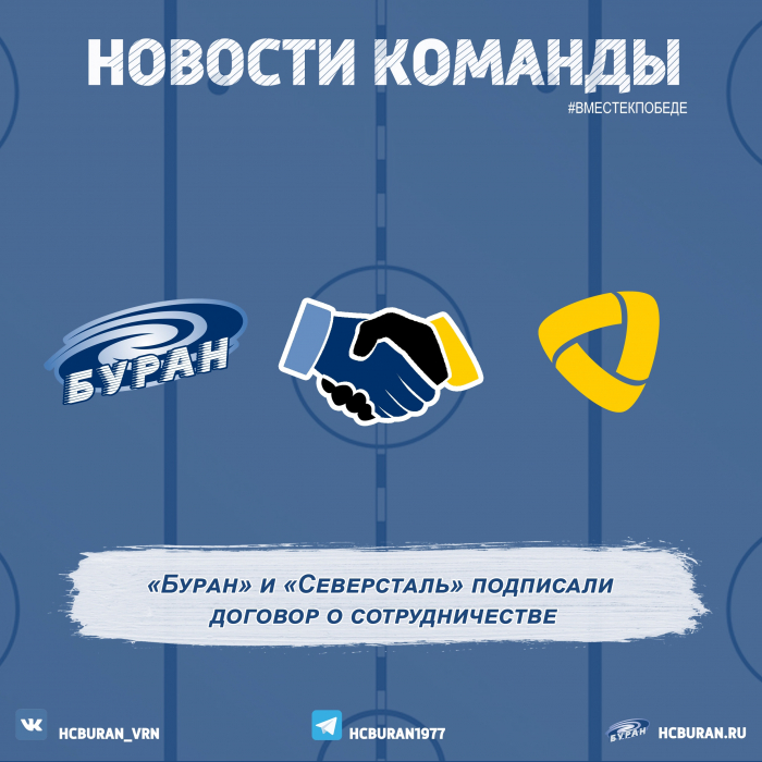 "Буран" и "Северсталь" заключили договор о сотрудничестве