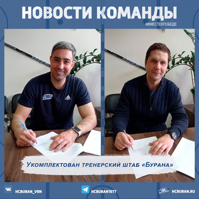 "Буран" определился с тренерским штабом