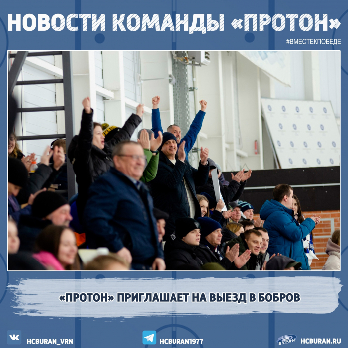 Организуем выезд в Бобров на игру "Протона" в плей-офф!