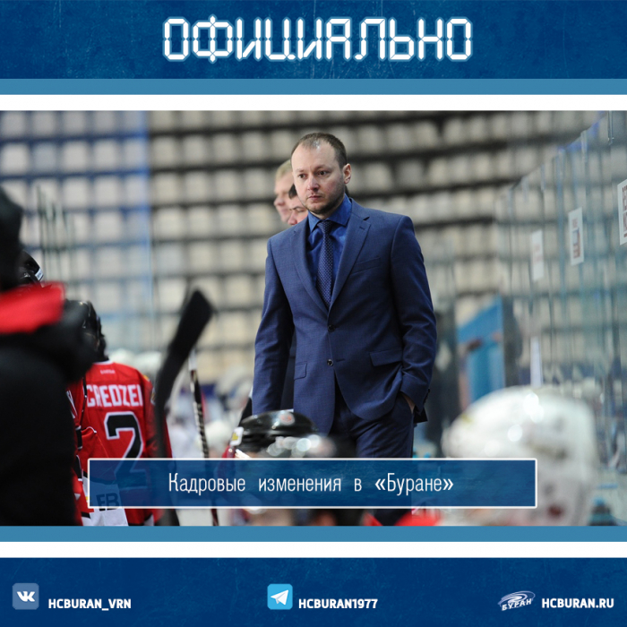 В "Буране" произошли кадровые изменения
