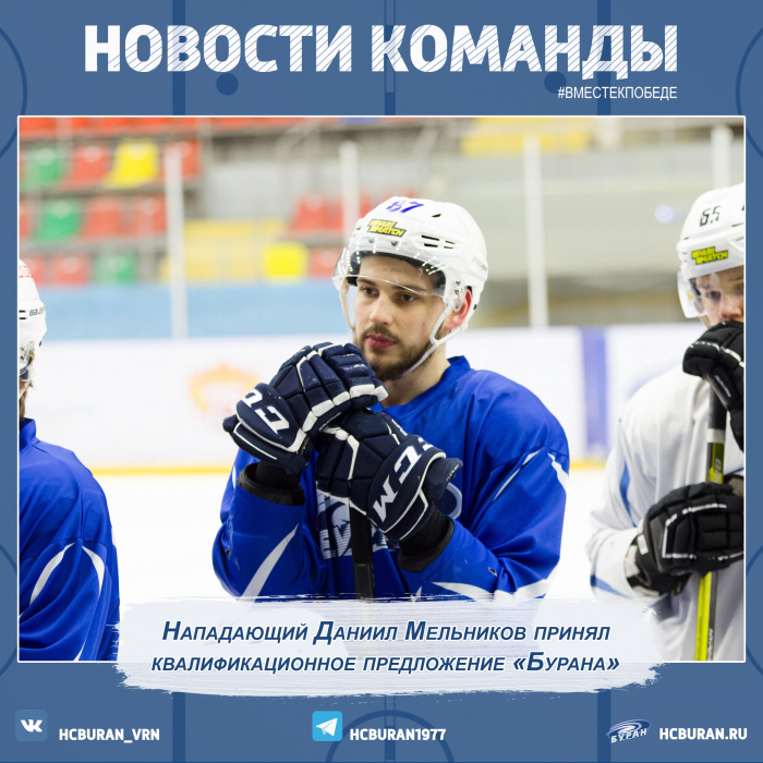Даниил Мельников остается в "Буране"