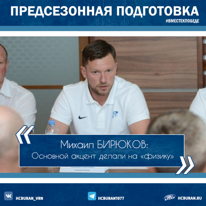 Михаил Бирюков: "Основной акцент делали на "физику"