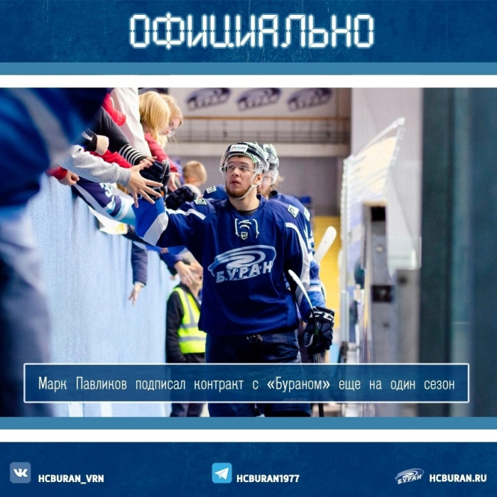 Марк Павликов продлил контракт с "Бураном"