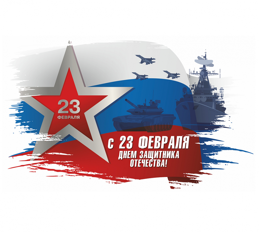 C 23 Февраля!