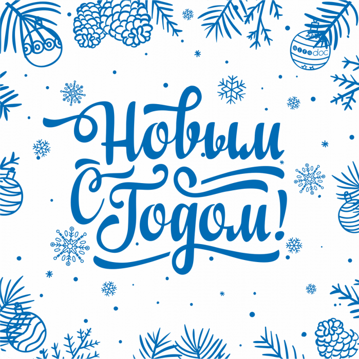 С наступающим Новым годом!