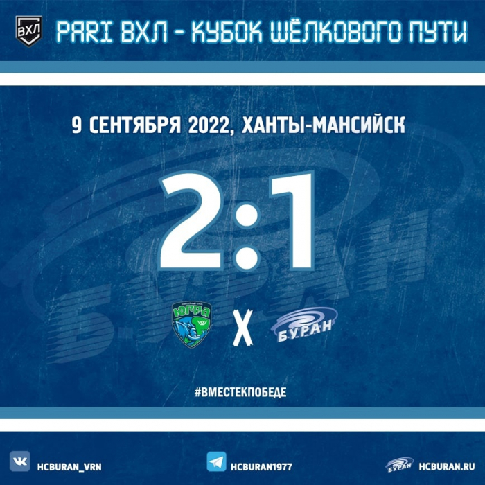 "Буран" уступил "Югре" 1:2