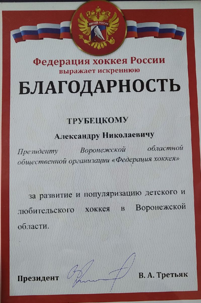Благодарность от Федерации хоккея России